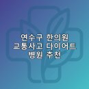 연수구 한의원 교통사고 다이어트 체중관리 추나 난청이명 5곳후기 TOP5 잘하는곳