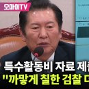 [오마이tv] "불출석 사유서도 안 내" 법사위, 김건희•최은순 동행명령장 발부/"이게 뭐야" 검찰 특활비..(2024.10.21) 이미지