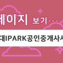 현대IPark공인중개사사무소 이미지