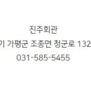 진주회관 이미지