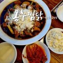 봉추찜닭 | 전남 순천, 유명한 찜닭 브랜드 내돈내산 솔직후기 [봉추찜닭 전남호수공원점]