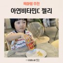 아하 | 아연젤리 아하핏 후기 아이도 좋아한 온가족 비타민젤리