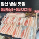 통큰묵은지찜 | 일산 냉삼 맛집 통큰냉삼+통큰김치찜 후기 | 밤리단길,주차
