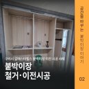 GS25 갈매스타점 | 구리시 갈매동 갈매스타힐스 붙박이장 철거 후 이전시공 비용부터 완벽 설치까지! 내돈내산 찐후기 및...