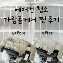 남양주에어컨청소 가람홈케어 여름준비 에어컨청소 전후 차이
