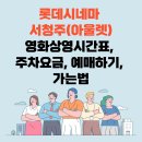 롯데시네마 서청주(아울렛) 영화상영시간표, 주차요금, 예매, 가는법 이미지