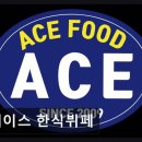 에이스한식뷔페