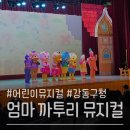 강동구민회관 | 30개월 아기 &#39;엄마 까투리&#39; 뮤지컬 @ 강동 구민회관 후기 (자리 추천·주차·포토존·스토리 총정리!)