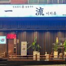 이치류죽전보정점