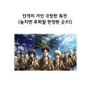 진격의 거인 극장판 특전 (놓치면 후회할 한정판 굿즈!)