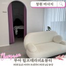 이태리샵 - 전주시 덕진구 기린대로 269 | 창원 마사지 샵 무아 림프테라피 | 이태리 제품으로 풀어주는 하체 순환관리 솔직후기