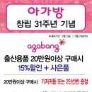 [이마트 은평점] 아가방 창립 31주년 기념행사 (5/13~5/31) 이미지