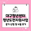 대구행복기숙사 | 대구청년센터 청년도전지원사업 2026 젊핑 중기 신청 및 4월 참여 후기