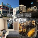 선유스테이 이미지