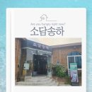 강원도청 | ​[춘천] 강원도청 앞 가성비 최고! 가족 모임하기 좋은 '소담송하' 양념구이 후기