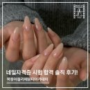 신의한수정발캠퍼스학원 | 네일자격증, 네일 실기 시험 원패스 합격을 솔직 후기 💅 합격률 높이는 꿀팁 포함