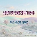 중구 쌍림동 22-13 근린생활시설 신축공사 | (아파트) 노원인데 13억? 중계동 건영3차가 비싼 진짜 이유 — 학군·재건축·동북선 3가지로 설명됩니다