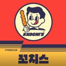 구미중앙로-19 | 구미 원평동 맛집 | 꼬치스 추억 소환 닭꼬치! 무료 오락기·아이와 방문 후기