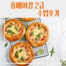 달콤한 홈베이킹 | [학교] 가창중학교 홈베이킹 2급 수업 후기｜대구경북 학교 출강 베이킹 자격과정