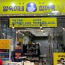 얄숙이네참어묵