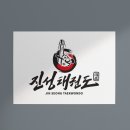 진성태권도 이미지