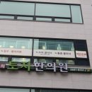 경희토지한의원 이미지