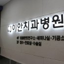 이안치과병원 네이버블로그