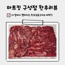 (주)마트킹 구성 | 마트킹 구성점 한우모듬로스 민생쿠폰 솔직후기