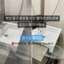 서린엘마르 | 부산 중구 중앙동 서린 엘마르센트로뷰 오피스텔 이사청소