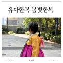해린어린이집 | 봄빛한복 남매룩 솔직후기 7호 4호 아기한복 사이즈팁