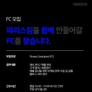 (운정신도시)파리스짐 함께 성장할 열정적인 FC를 찾습니다! 이미지