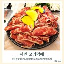 오리덕애(오리덕愛) | 전라도식 대패오리를 먹을 수 있는 서면맛집 오리덕애