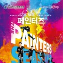 아트 퍼포먼스 페인터즈 미디어투데이