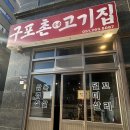 구포촌고기집 | 🥩 부산 명지 고기 맛집, 구포촌고기집 방문 후기