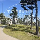 오토오아시스 평화점 | 망상오토캠핑리조트 - 동해 아이와 함께 바닷가 숙소추천 !! 난바다 103호 후기
