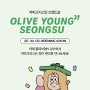 하파크리스틴 올리브영엔(N) 성수점 이미지