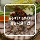 김명자 굴국밥 가산점 | 가산디지털단지역 맛집 ‘김명자굴국밥 가산점’ 내돈내산 회식 후기