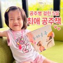 공주악세사리 | 5살 여아 선물 추천｜공주 동화책 공주가 좋아 후기