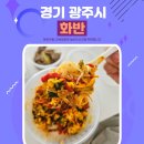 경기 광주 태전동 숨은맛집 화반 육회비빔밥 후기 feat.작은 오마카세식 한식집