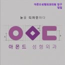 아몬드성형외과의원