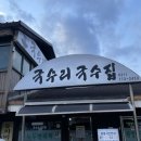 국수리칼국수 | [양평여행] 국수리국수집 내돈내산 솔직한 후기!! 부추수제비&된장칼국수 비추..? ｜ 주차정보