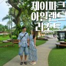 동일스위트더파크경로당 | 세부 제이파크 아일랜드 막탄 스위트룸 솔직후기 | 스위트룸 컨디션 ,가격 총정리