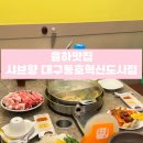 율하맛집 대구 놀이방식당 소고기무한리필 샤브향 대구동호혁신도시점