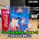CGV인천 영화 슈퍼 마리오 갤럭시 4DX 솔직후기! 쿠키 영상 주차 팁