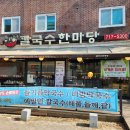 칼국수한마당미금