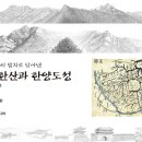 현장의 필치로 담아낸 '북한산과 한양도성' 개정판을 내면서... 이미지