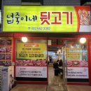 넙죽이네뒷고기