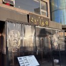 와라야키쿠이신보삼각지점 | 와라야키쿠이신보 삼각지점 내돈내산 존맛 안주 추천