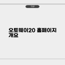 오토웨이 이미지