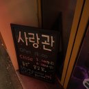 사랑관강원대점